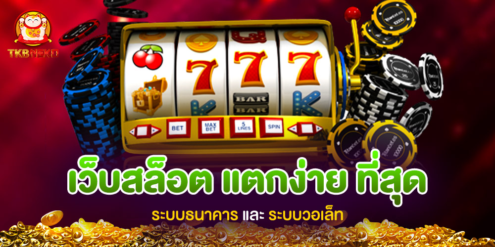 tkbneko สล็อตเว็บตรง แตกง่าย ลิขสิทธิ์แท้ อันดับ 1 จ่ายเงินจริง ไม่มีหมกเม็ดทุกการถอน