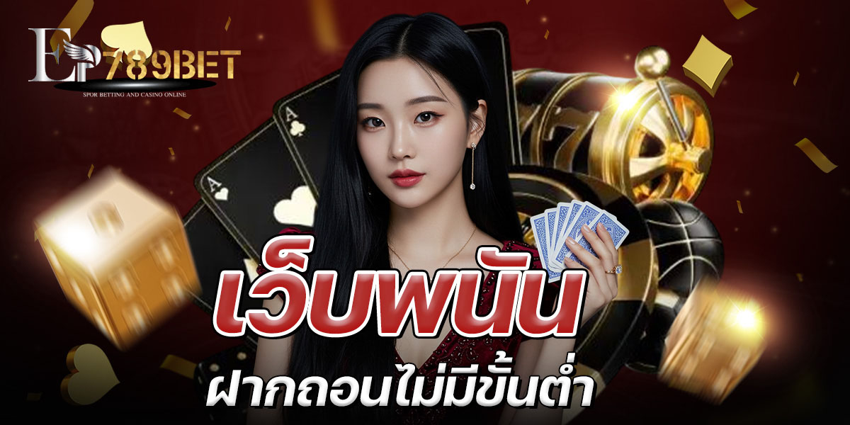 ep789bet เว็บสล็อตเว็บตรง แตกง่าย ฝากถอนวอเลท ได้ทุกเวลา